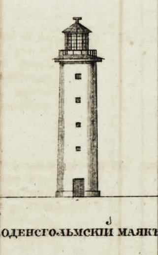 Первый Оденсхольмский маяк