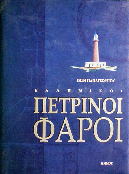 Γήσης Παπαγεωργίου "Ελληνικοί πέτρινοι φάροι" (2006)